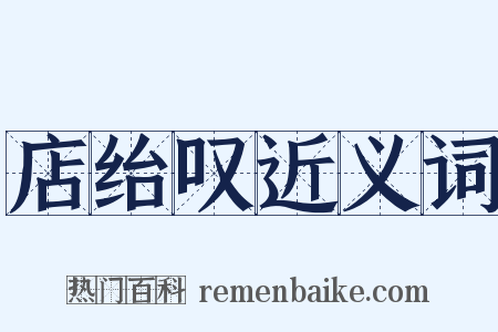 店绐叹近义词是什么意思的图片